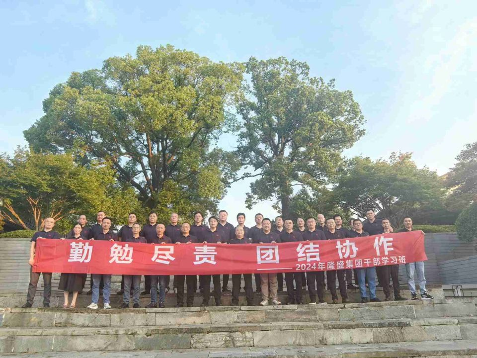 【勤勉盡責(zé)、團(tuán)結(jié)協(xié)作】隆盛科技召開2024年集團(tuán)干部學(xué)習(xí)班暨戰(zhàn)略研討會(huì)議